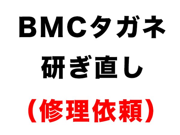 画像1: BMCタガネ　研ぎ直し（修理依頼） (1)