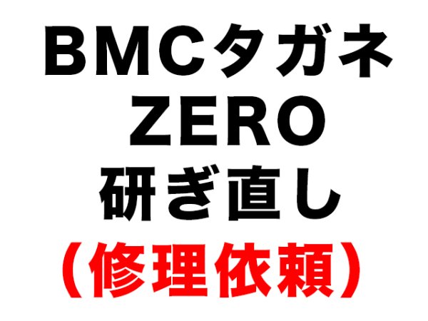 画像1: BMCタガネ　ＺＥＲＯ　研ぎ直し（修理依頼） (1)
