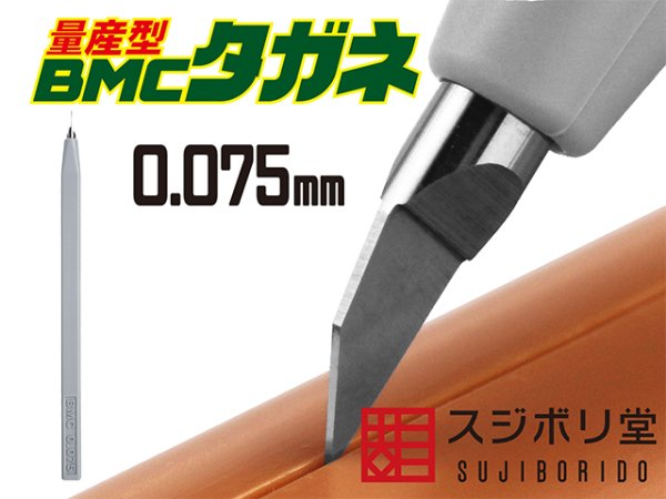 画像1: 【量産型】BMCタガネ　幅0.075mm　 (1)