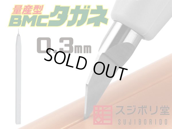 画像1: 【量産型】BMCタガネ　幅0.30mm (1)