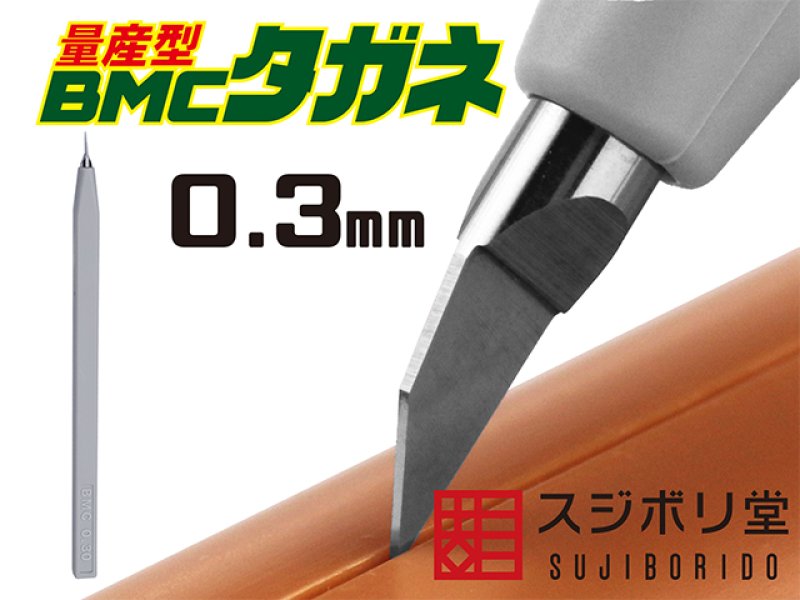 画像1: 【量産型】BMCタガネ　幅0.30mm (1)