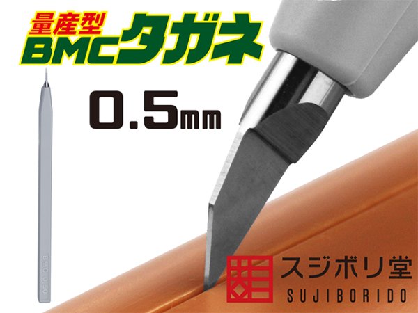 画像1: 【量産型】BMCタガネ　幅0.50mm (1)