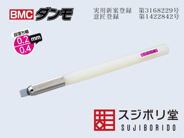 画像1: BMCダンモ　段落ち幅　0.2mm  0.4mm (1)