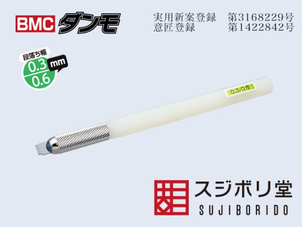 画像1: BMCダンモ　段落ち幅　0.3mm  0.6mm (1)