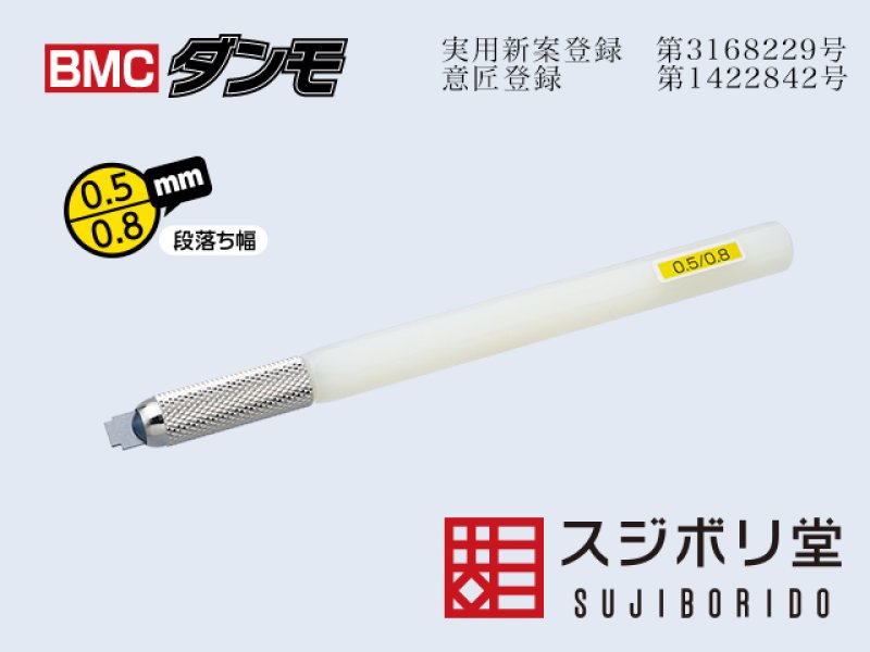 トモコウガ　スジボリ堂　BMCタガネ　BMCダンモ 自作工具よりも段落ちモールドが簡単きれいに。ガンプラ