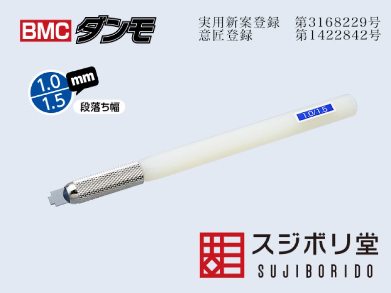 スジボリ堂　BMCダンモ　BMCタガネ　まとめ売り 自作工具よりも段落ちモールドが簡単きれいに。ガンプラ