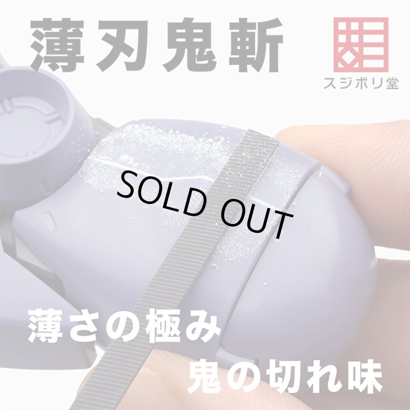 画像1: 薄刃鬼斬 (1)