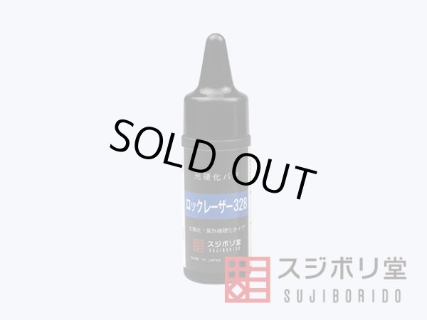 画像1: 光硬化パテ　ロックレーザー３２８ (1)