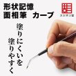 画像1: 【オンライン限定・先行販売】　形状記憶　面相筆　カーブS（ノンパッケージ仕様） (1)