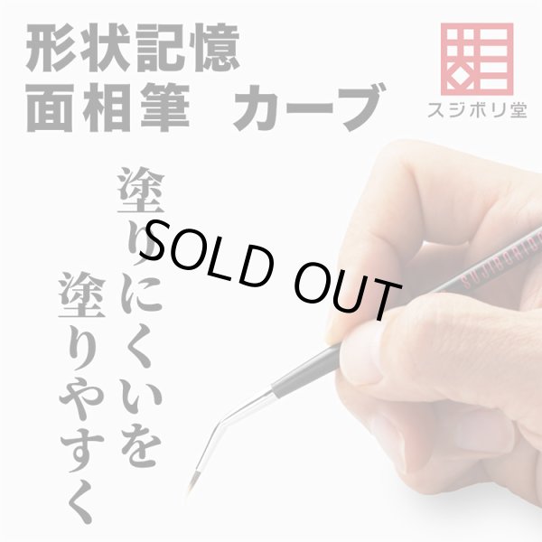 画像1: 【オンライン限定・先行販売】　形状記憶　面相筆　カーブS（ノンパッケージ仕様） (1)