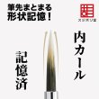 画像3: 【オンライン限定・先行販売】　形状記憶　面相筆　カーブS（ノンパッケージ仕様） (3)