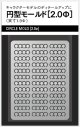 円形モールド2.0