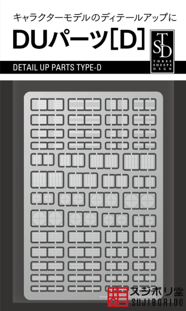 画像1: DUパーツ　Ｄ (1)