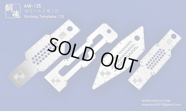 画像1: 【10％OFF!!】鋼魂　凹モールド用テンプレート　135 (1)
