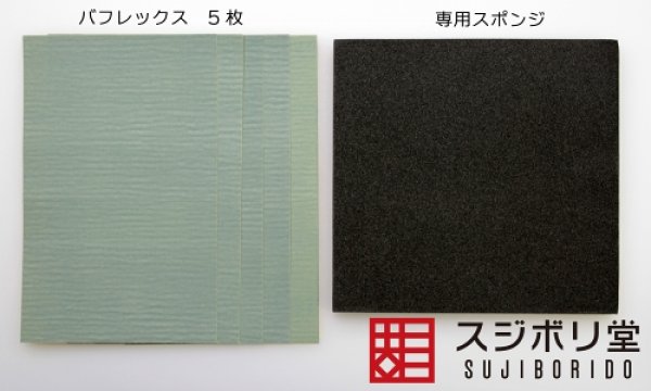 画像1: バフレックス　５枚セット　スポンジ付き (1)