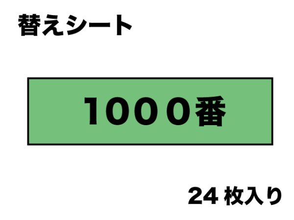 画像1: 替マジックヤスリ（１０００番相当）　２４枚入り (1)