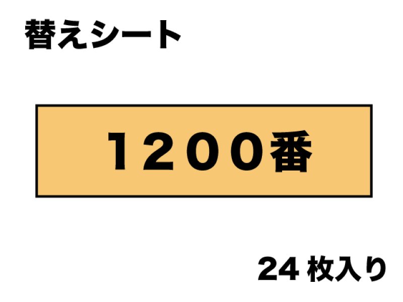 画像1: 替マジックヤスリ（１２００番相当）　２４枚入り (1)