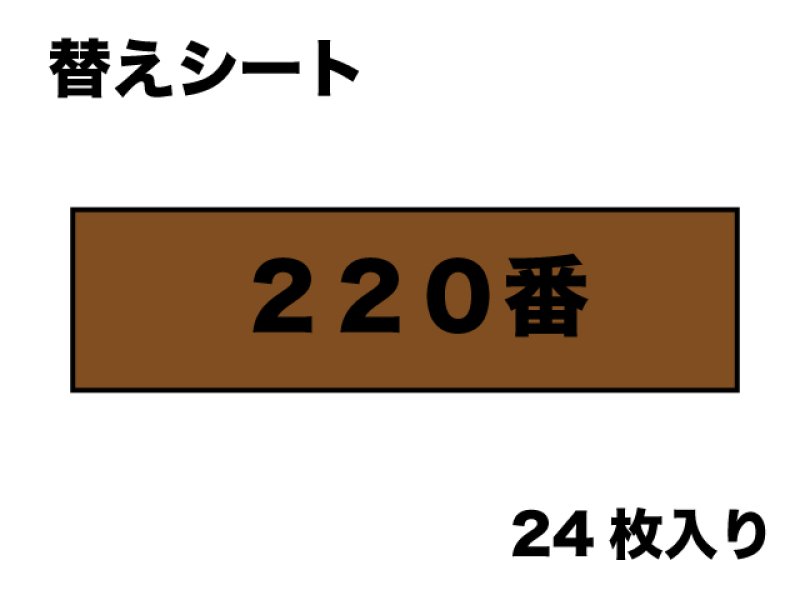 画像1: 替マジックヤスリ（２２０番相当）　２４枚入り (1)