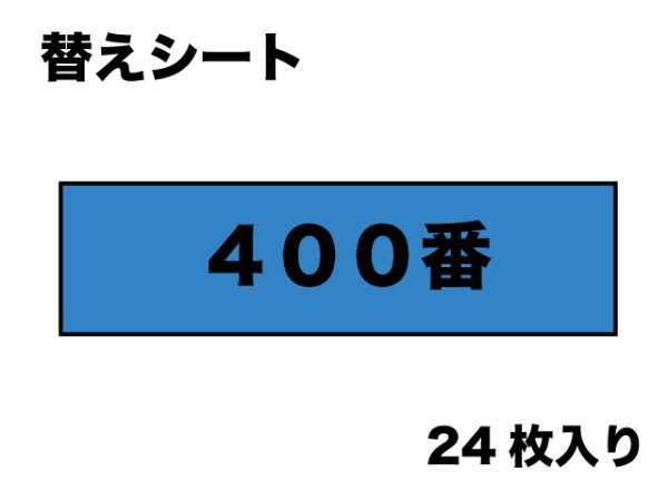 画像1: 替マジックヤスリ（４００番相当）　２４枚入り (1)