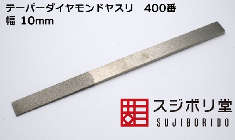 画像1: テーパーダイヤモンドヤスリ　幅10mm　400番 (1)