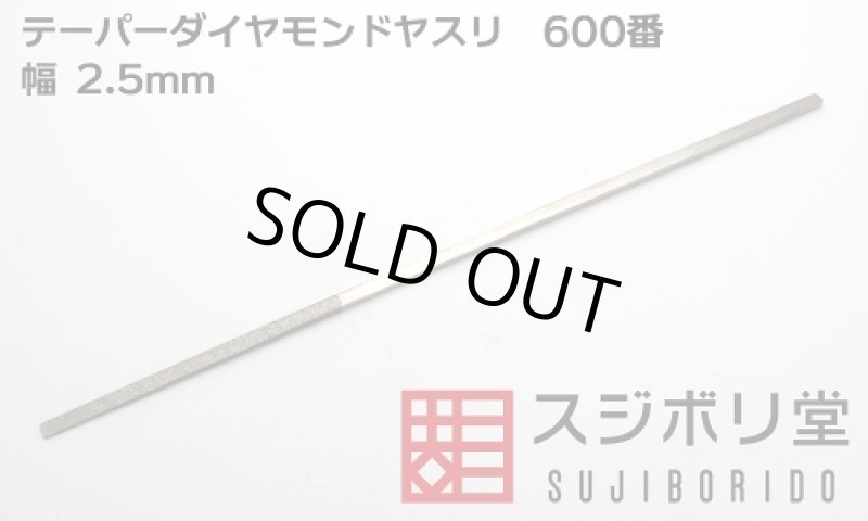 画像1: テーパーダイヤモンドヤスリ　幅2.5mm　600番 (1)