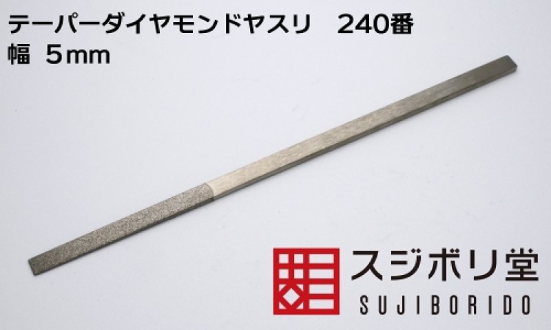 画像1: テーパーダイヤモンドヤスリ　幅5mm　240番 (1)