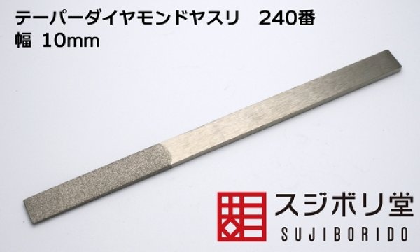 画像1: テーパーダイヤモンドヤスリ　幅10mm　240番 (1)