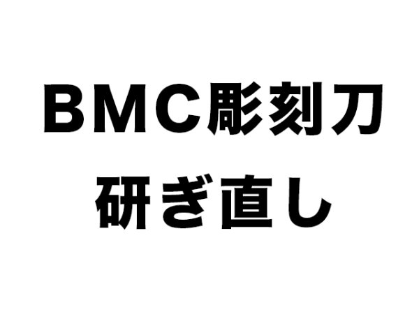 画像1: BMC彫刻刀　研ぎ直し (1)
