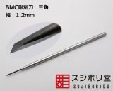 BMC彫刻刀 模型製作用金属ツールセット 3本 極細彫刻刀。 平刀、丸刀、三角刀。 ガンプラ、フィギュア