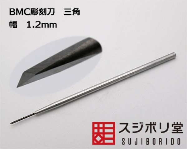 画像1: BMC彫刻刀　三角刀　幅1.2mm (1)