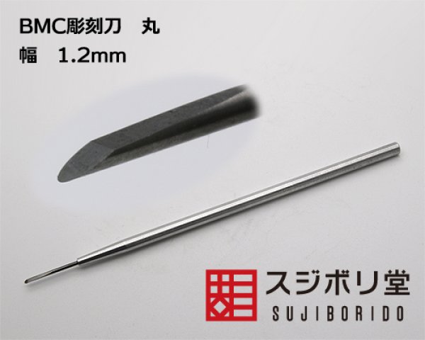 画像1: BMC彫刻刀　丸刀　幅1.2mm (1)