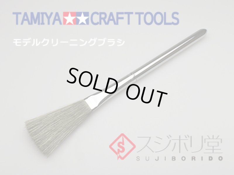 画像1: 【15％OFF】モデルクリーニングブラシ（静電気防止タイプ） (1)