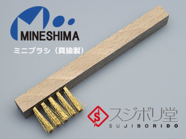 画像1: ミネシマ　ミニブラシ（真鍮製） (1)