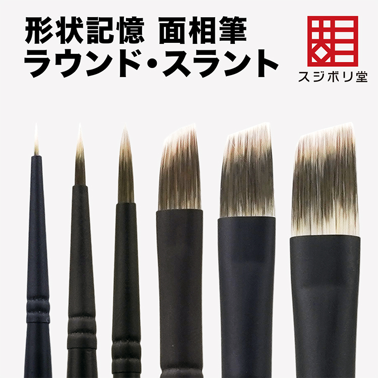 【オンライン限定】　形状記憶　面相筆