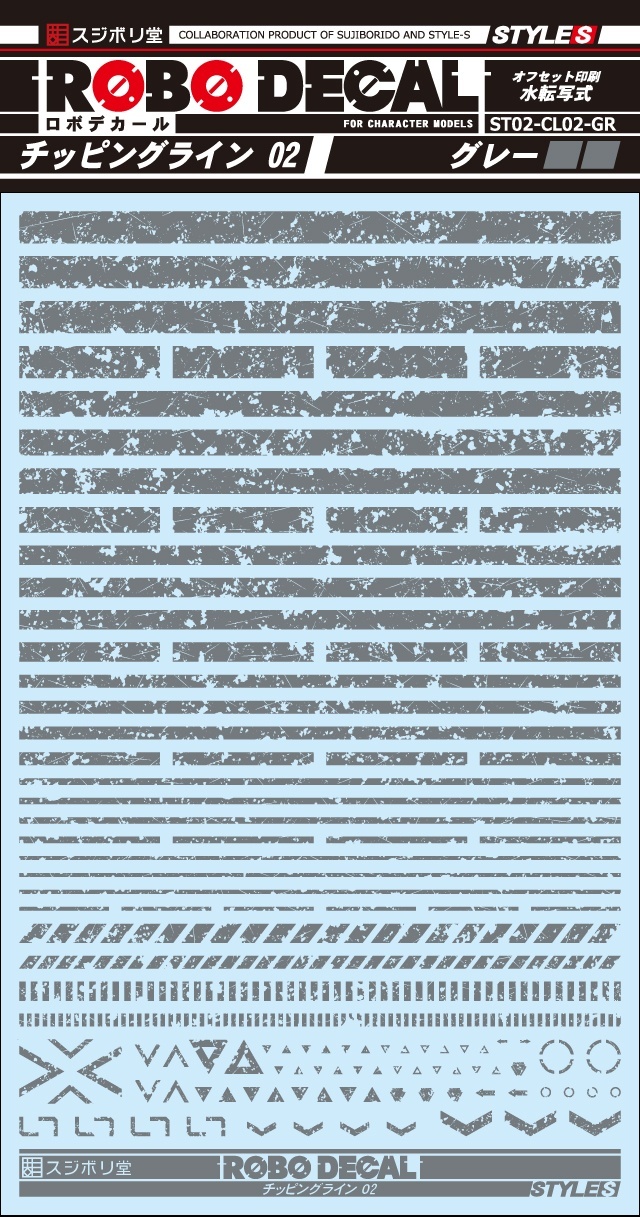 ロボデカール　チッピングライン02　グレー